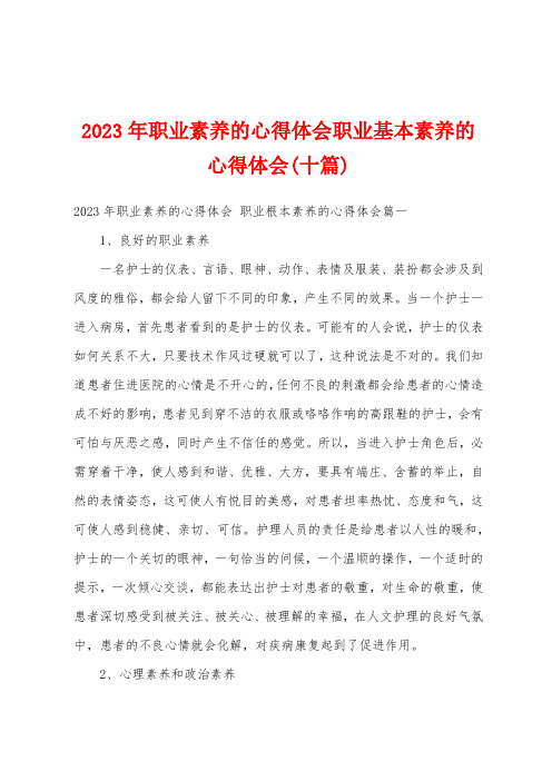 2023年职业素养的心得体会职业基本素养的心得体会(十篇)