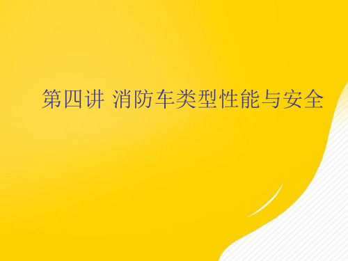 消防车类型性能与安全优秀PPT文档