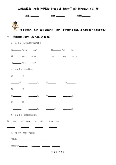 人教部编版三年级上学期语文第6课《秋天的雨》同步练习(I)卷