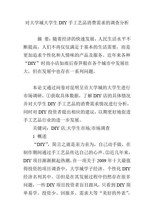 对大学城大学生DIY手工艺品消费需求的调查分析