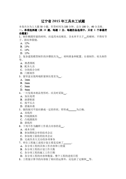 辽宁省2015年工具木工试题