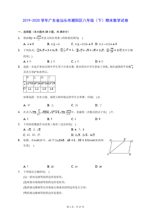 2019-2020学年广东省汕头市潮阳区八年级(下)期末数学试卷 (含答案解析)