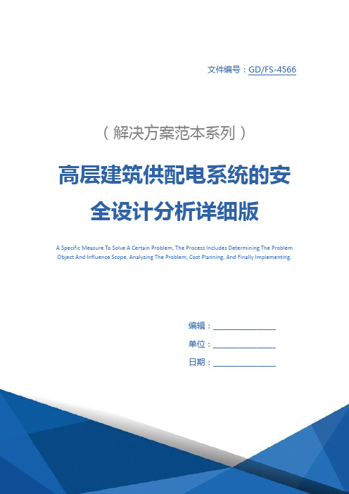 高层建筑供配电系统的安全设计分析详细版