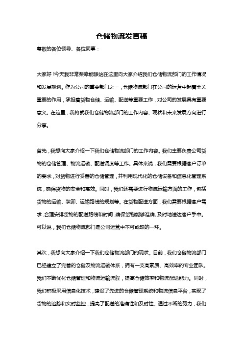 仓储物流发言稿