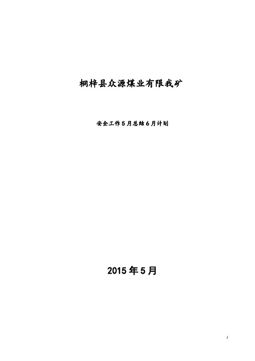 众源煤矿5月份安全工作总计6月份计划