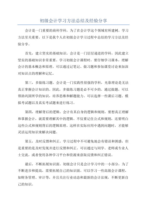 初级会计学习方法总结及经验分享