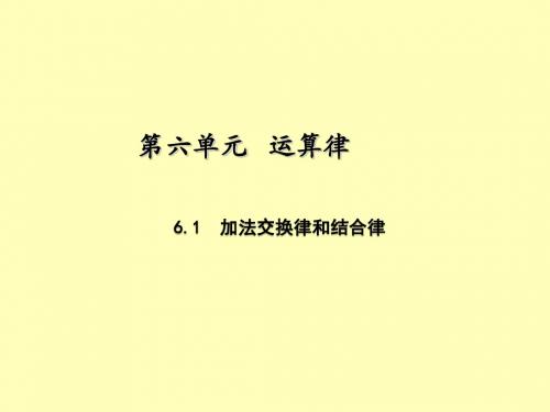 苏教版小学四年级数学下册第六单元第1课时加法交换律和结合律公开课PPT课件