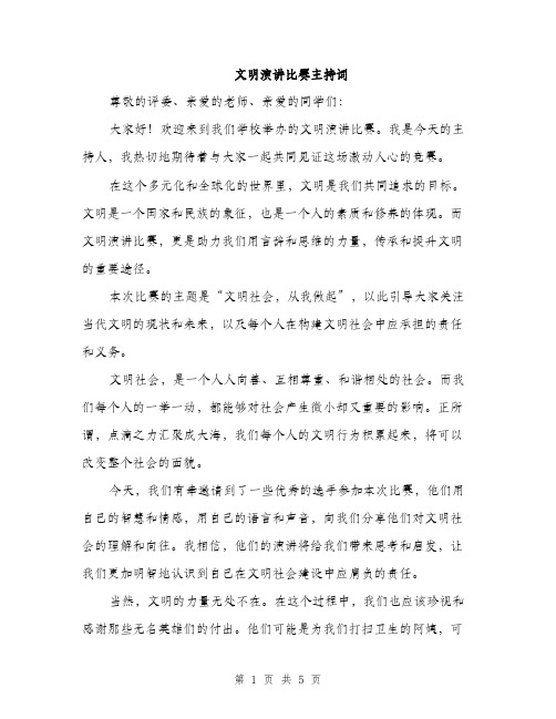 文明演讲比赛主持词（3篇）