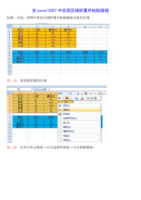 在excel2007中实现区域转置并粘贴链接