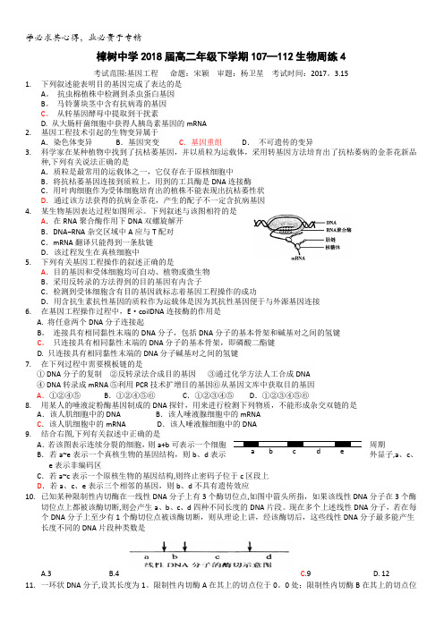 江西省樟树中学2016-2017学年高二(一部)下学期周练(4)生物试题(107-112班)含答案