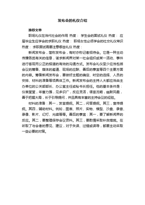 发布会的礼仪介绍