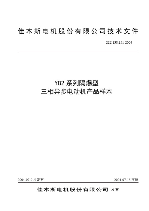 0EE[1].138.151-2004 YB2(63-355)系列隔爆型、Y2系列普通型