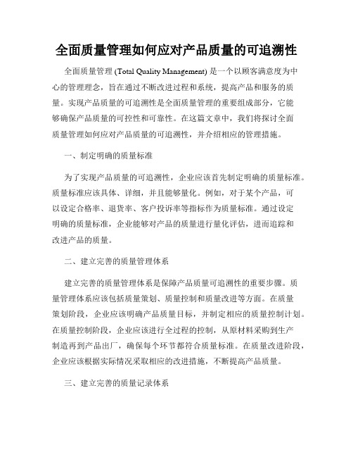 全面质量管理如何应对产品质量的可追溯性