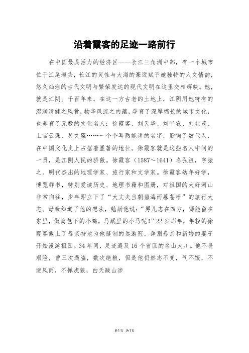 沿着霞客的足迹一路前行_高三作文