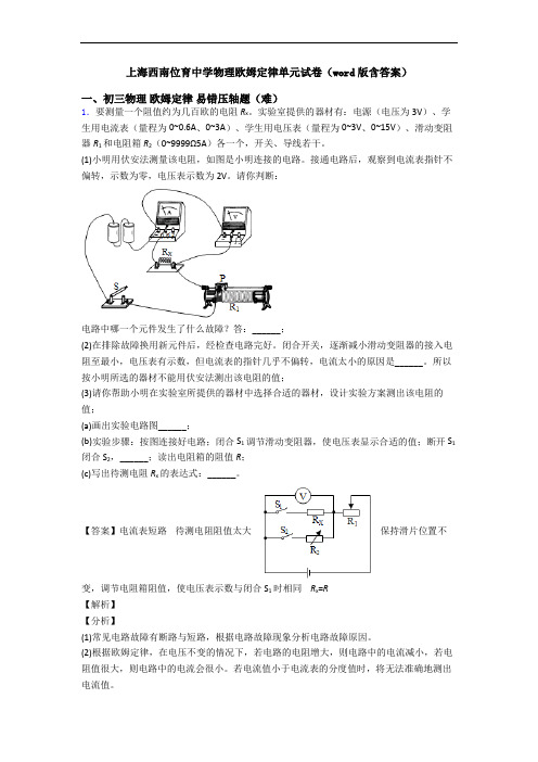 上海西南位育中学物理欧姆定律单元试卷(word版含答案)