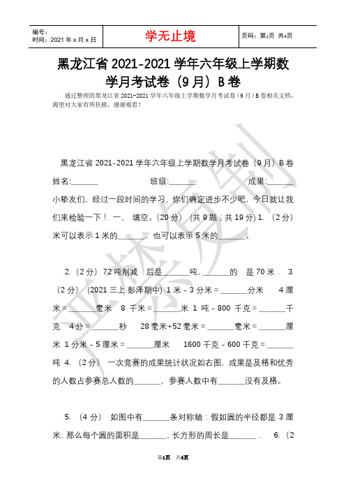 黑龙江省2021-2021学年六年级上学期数学月考试卷(9月)B卷(Word最新版)