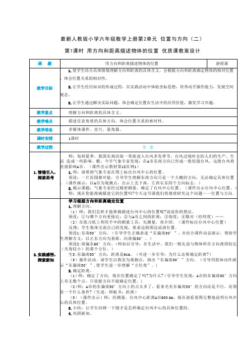 人教六年级数学上册第2单元 位置与方向(二)《第1课时 用方向和距离描述物体的位置》优质课教案设计