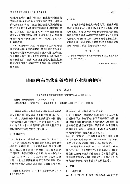 眼眶内海绵状血管瘤围手术期的护理
