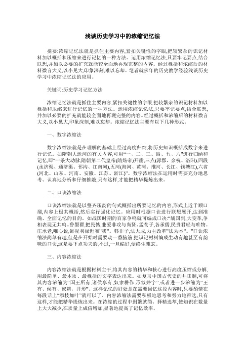 浅谈历史学习中的浓缩记忆法
