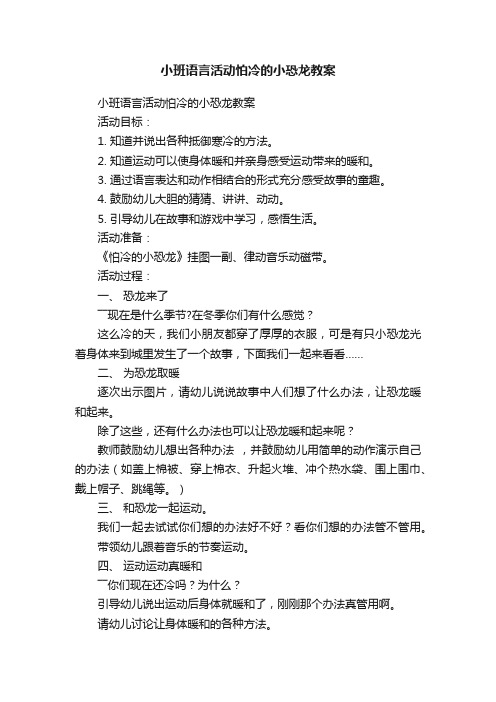 小班语言活动怕冷的小恐龙教案