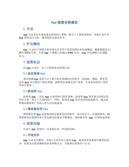 app投资分析报告