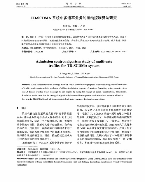 TD-SCDMA系统中多速率业务的接纳控制算法研究