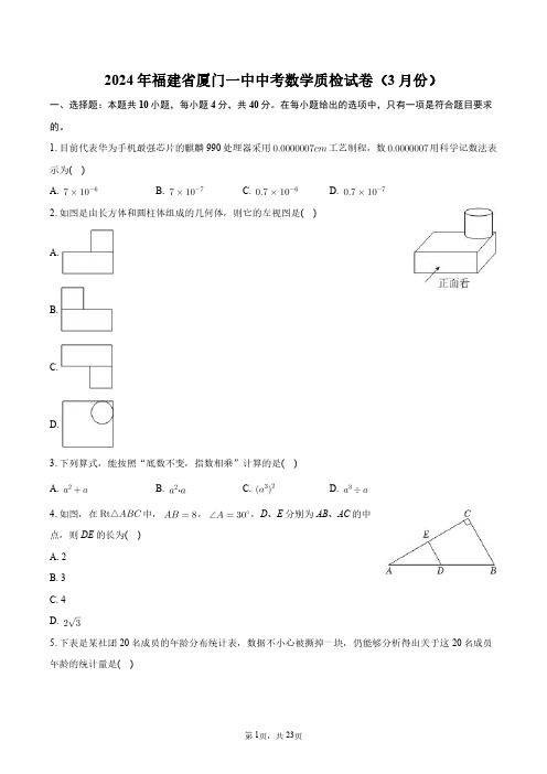 2024年福建省厦门一中中考数学质检试卷(3月份)+答案解析