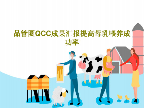 品管圈QCC成果汇报提高母乳喂养成功率37页PPT