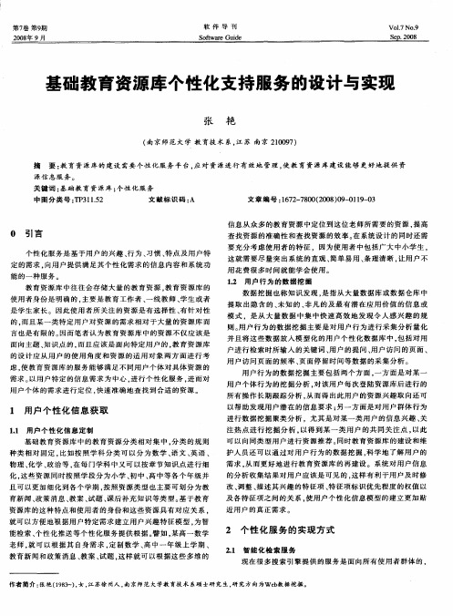 基础教育资源库个性化支持服务的设计与实现