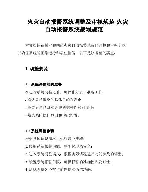 火灾自动报警系统调整及审核规范-火灾自动报警系统规划规范