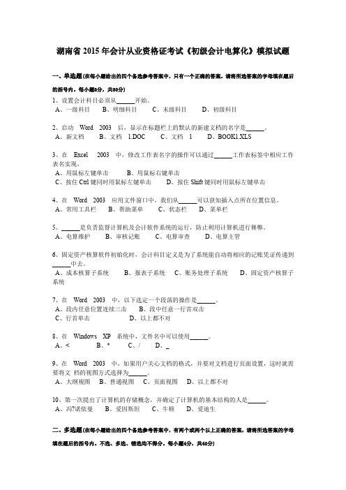 湖南省2015年会计从业资格证考试《初级会计电算化》模拟试题