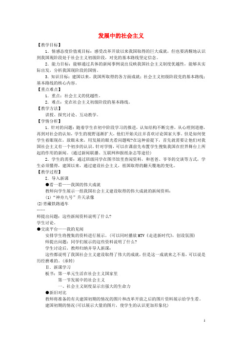 八年级政治下册 第一单元 第一节《发展中的社会主义》