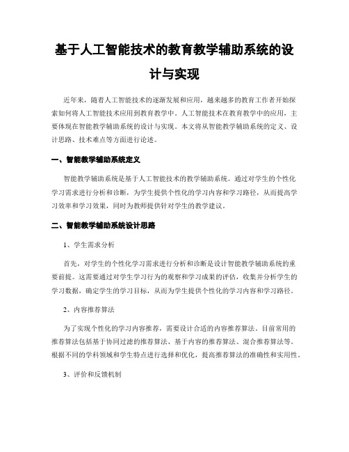 基于人工智能技术的教育教学辅助系统的设计与实现