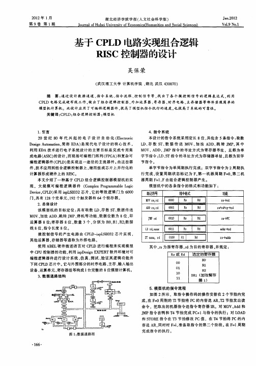 基于CPLD电路实现组合逻辑RISC控制器的设计