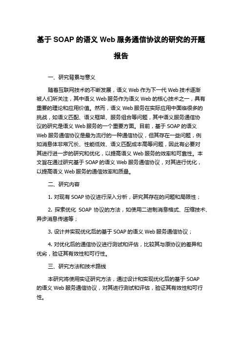 基于SOAP的语义Web服务通信协议的研究的开题报告