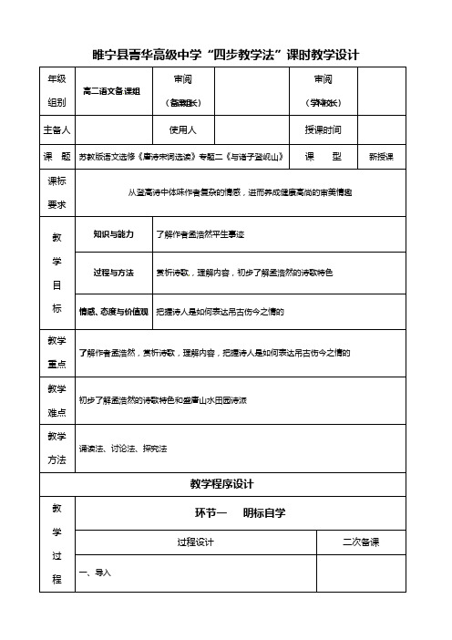 江苏省徐州市睢宁县菁华高级中学四步教学法教案：苏教版语文选修唐诗宋词选读专题二与诸子登岘山