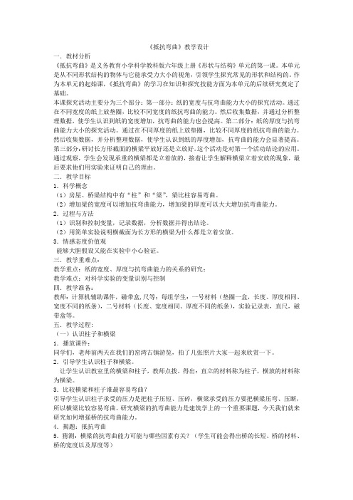 【精品】六年级上册科学教案:2.1 抵抗弯曲|教科版 (12)