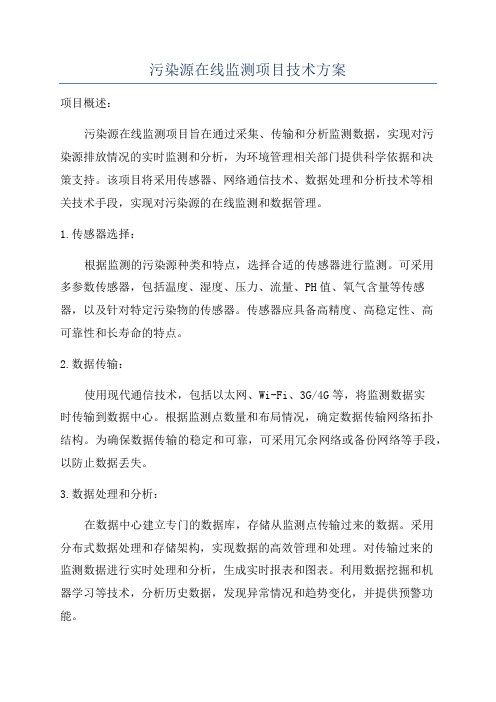 污染源在线监测项目技术方案