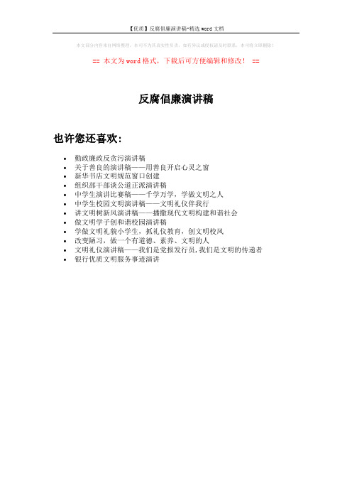 【优质】反腐倡廉演讲稿-精选word文档 (1页)