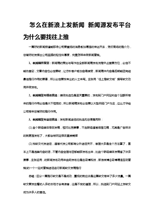 怎么在新浪上发新闻 新闻源发布平台 为什么要找往上推