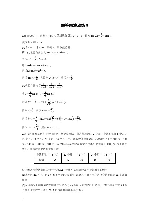 考前三个月高考数学理科(全国通用)总复习文档：解答题滚动练8含解析