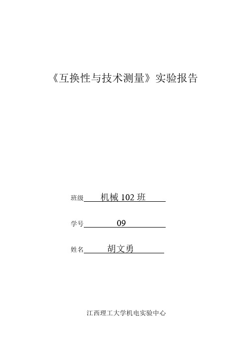 互换性与技术测量实验报告册