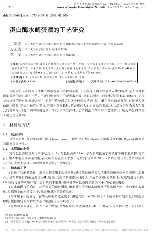 蛋白酶水解蛋清的工艺研究_王彩丽