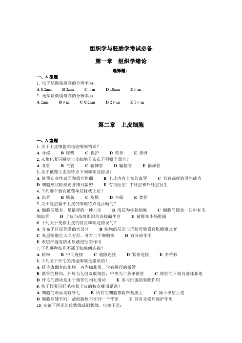 组织学与胚胎学题库(带答案)