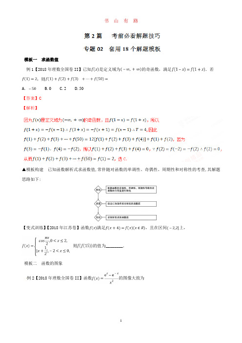 高考数学套用18个规范答题模板-2020版word.doc