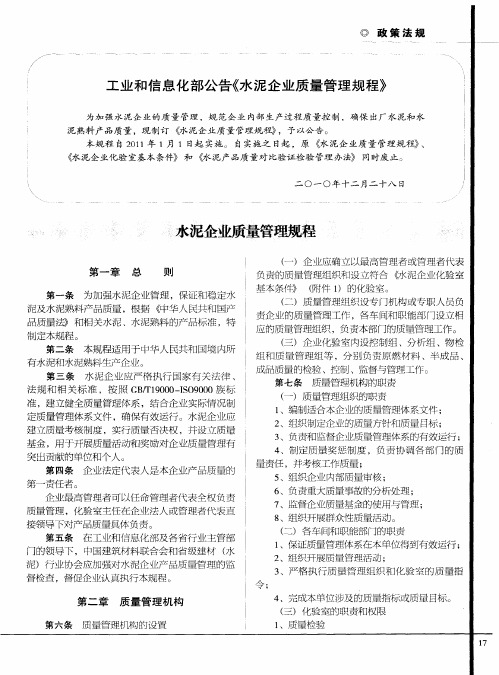 工业和信息化部公告《水泥企业质量管理规程》——水泥企业质量管理规程