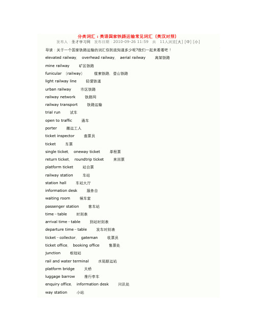 分类词汇：英语国家铁路运输常见词汇(英汉对照)