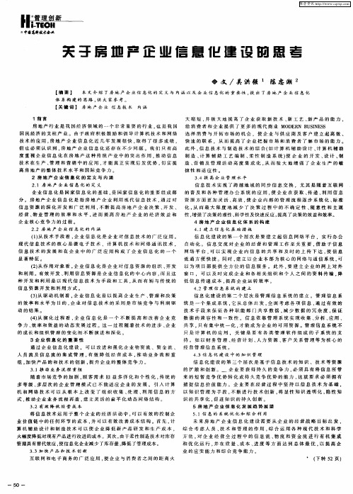 关于房地产企业信息化建设的思考