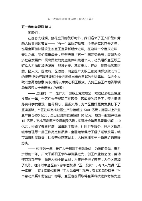 五一表彰会领导讲话稿（精选12篇）