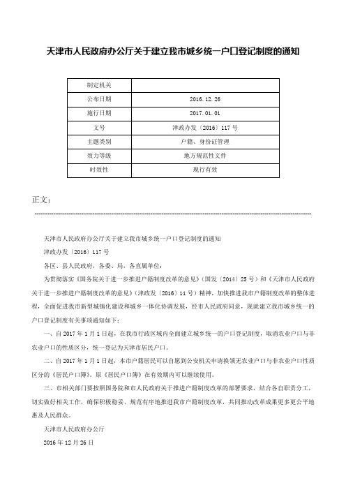 天津市人民政府办公厅关于建立我市城乡统一户口登记制度的通知-津政办发〔2016〕117号